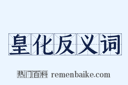 皇化反义词是什么意思的图片